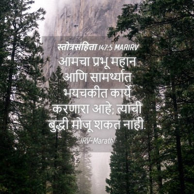 Picture 04 - स्तोत्रसंहिता 147:5 MARIRV - आमचा प्रभू महान - Bible Verse Picture