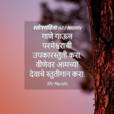 Picture 04 - स्तोत्रसंहिता 147:7 MARIRV - गाणे गाऊन - Bible Verse Picture