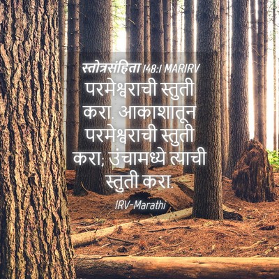 Picture 04 - स्तोत्रसंहिता 148:1 MARIRV - परमेश्वराची - Bible Verse Picture