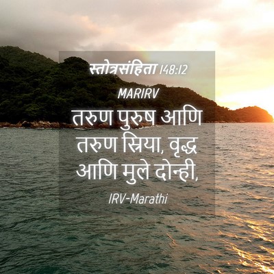 Picture 04 - स्तोत्रसंहिता 148:12 MARIRV - तरुण पुरुष आणि - Bible Verse Picture