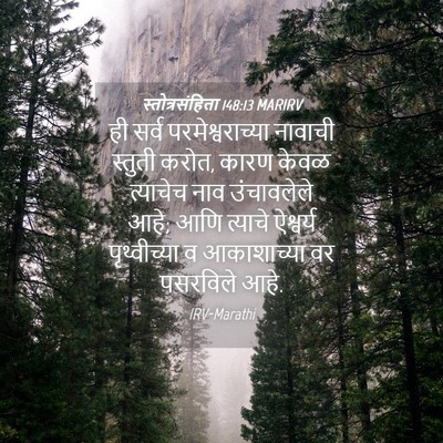 Picture 04 - स्तोत्रसंहिता 148:13 MARIRV - ही सर्व - Bible Verse Picture