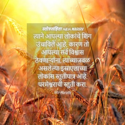 Picture 04 - स्तोत्रसंहिता 148:14 MARIRV - त्याने आपल्या - Bible Verse Picture