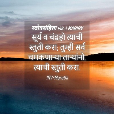 Picture 04 - स्तोत्रसंहिता 148:3 MARIRV - सूर्य व चंद्रहो - Bible Verse Picture