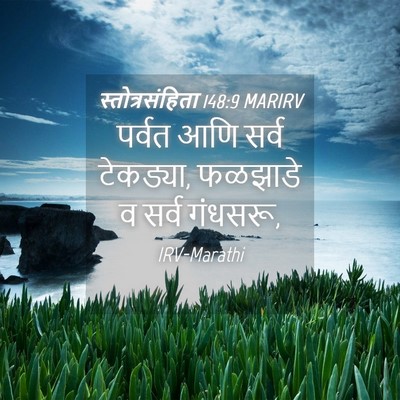 Picture 04 - स्तोत्रसंहिता 148:9 MARIRV - पर्वत आणि सर्व - Bible Verse Picture