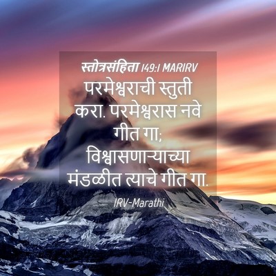 Picture 04 - स्तोत्रसंहिता 149:1 MARIRV - परमेश्वराची - Bible Verse Picture