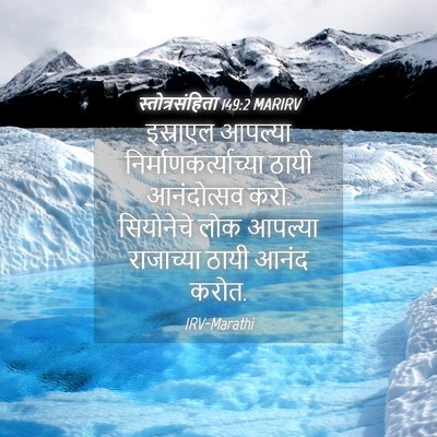 Picture 04 - स्तोत्रसंहिता 149:2 MARIRV - इस्राएल आपल्या - Bible Verse Picture