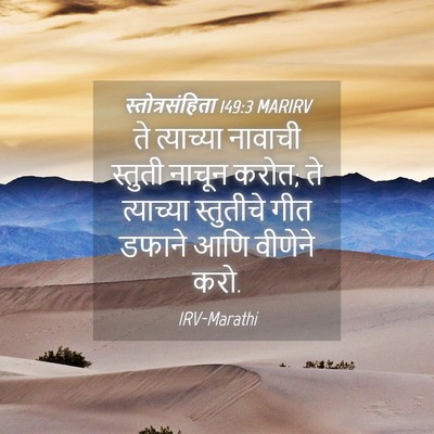 Picture 04 - स्तोत्रसंहिता 149:3 MARIRV - ते त्याच्या - Bible Verse Picture