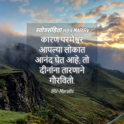 Picture 04 - स्तोत्रसंहिता 149:4 MARIRV - कारण परमेश्वर - Bible Verse Picture