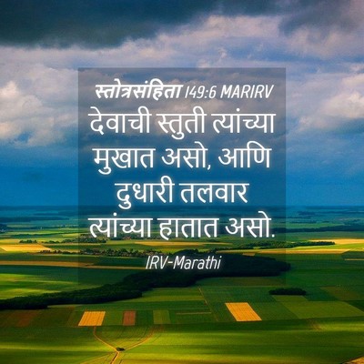 Picture 04 - स्तोत्रसंहिता 149:6 MARIRV - देवाची स्तुती - Bible Verse Picture