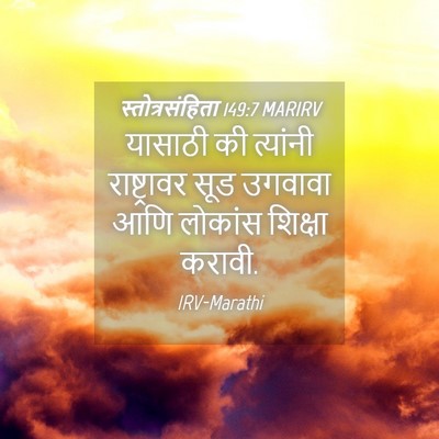 Picture 04 - स्तोत्रसंहिता 149:7 MARIRV - यासाठी की त्यांनी - Bible Verse Picture