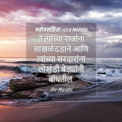 Picture 04 - स्तोत्रसंहिता 149:8 MARIRV - ते त्यांच्या - Bible Verse Picture