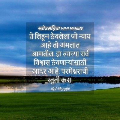 Picture 04 - स्तोत्रसंहिता 149:9 MARIRV - ते लिहून ठेवलेला - Bible Verse Picture