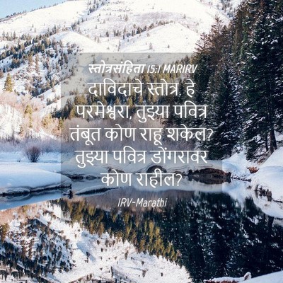 Picture 04 - स्तोत्रसंहिता 15:1 MARIRV - दाविदाचे स्तोत्र. - Bible Verse Picture