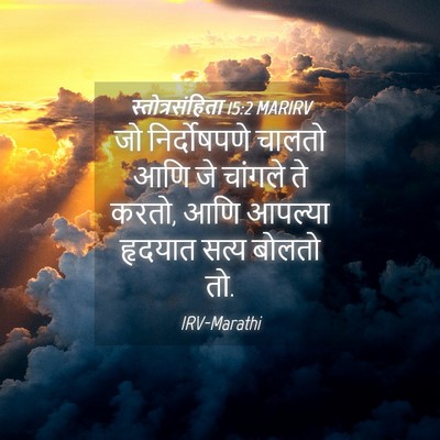 Picture 04 - स्तोत्रसंहिता 15:2 MARIRV - जो निर्दोषपणे - Bible Verse Picture