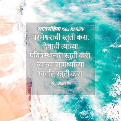 Picture 04 - स्तोत्रसंहिता 150:1 MARIRV - परमेश्वराची - Bible Verse Picture