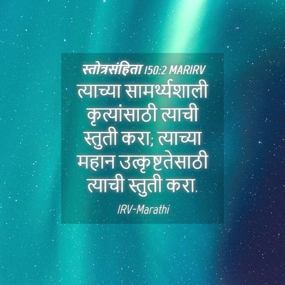 Picture 04 - स्तोत्रसंहिता 150:2 MARIRV - त्याच्या - Bible Verse Picture