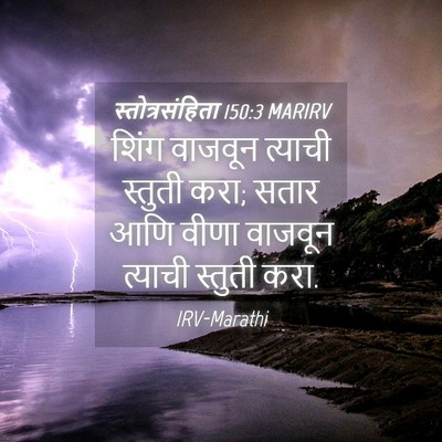 Picture 04 - स्तोत्रसंहिता 150:3 MARIRV - शिंग वाजवून - Bible Verse Picture