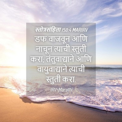 Picture 04 - स्तोत्रसंहिता 150:4 MARIRV - डफ वाजवून आणि - Bible Verse Picture