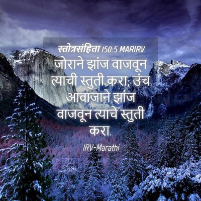 Picture 04 - स्तोत्रसंहिता 150:5 MARIRV - जोराने झांज - Bible Verse Picture