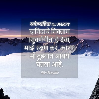 Picture 04 - स्तोत्रसंहिता 16:1 MARIRV - दाविदाचे मिक्ताम - Bible Verse Picture