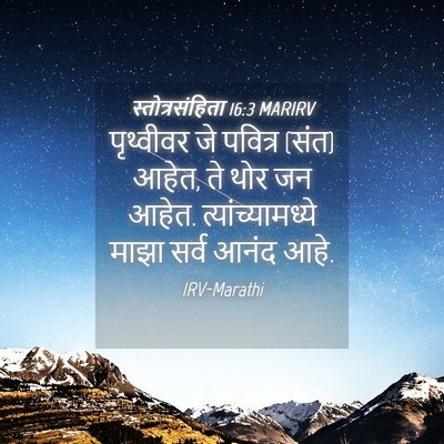 Picture 04 - स्तोत्रसंहिता 16:3 MARIRV - पृथ्वीवर जे - Bible Verse Picture