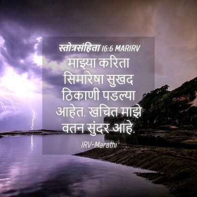 Picture 04 - स्तोत्रसंहिता 16:6 MARIRV - माझ्या करिता - Bible Verse Picture