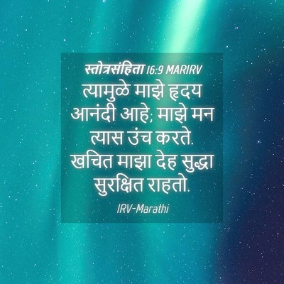 Picture 04 - स्तोत्रसंहिता 16:9 MARIRV - त्यामुळे माझे - Bible Verse Picture