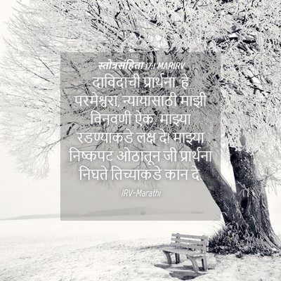 Picture 04 - स्तोत्रसंहिता 17:1 MARIRV - दाविदाची - Bible Verse Picture
