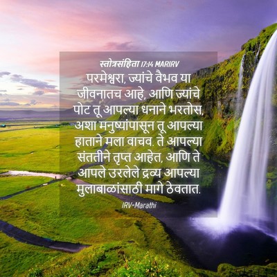 Picture 04 - स्तोत्रसंहिता 17:14 MARIRV - परमेश्वरा, - Bible Verse Picture