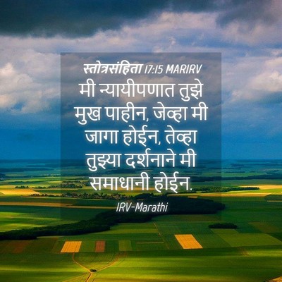 Picture 04 - स्तोत्रसंहिता 17:15 MARIRV - मी न्यायीपणात - Bible Verse Picture