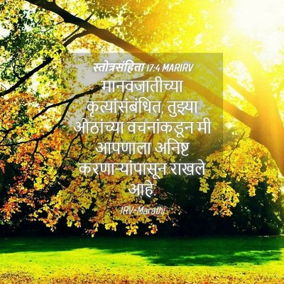 Picture 04 - स्तोत्रसंहिता 17:4 MARIRV - मानवजातीच्या - Bible Verse Picture