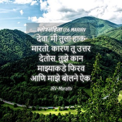 Picture 04 - स्तोत्रसंहिता 17:6 MARIRV - देवा, मी तुला हाक - Bible Verse Picture