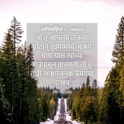 Picture 04 - स्तोत्रसंहिता 17:7 MARIRV - जो तू आपल्या - Bible Verse Picture