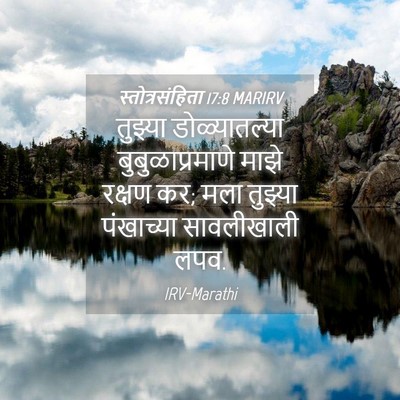 Picture 04 - स्तोत्रसंहिता 17:8 MARIRV - तुझ्या - Bible Verse Picture