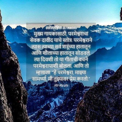 Picture 04 - स्तोत्रसंहिता 18:1 MARIRV - मुख्य गायकासाठी, - Bible Verse Picture