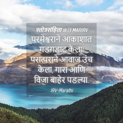 Picture 04 - स्तोत्रसंहिता 18:13 MARIRV - परमेश्वराने - Bible Verse Picture