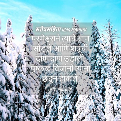 Picture 04 - स्तोत्रसंहिता 18:14 MARIRV - परमेश्वराने - Bible Verse Picture