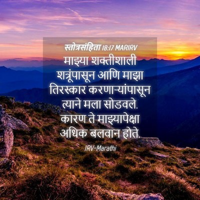 Picture 04 - स्तोत्रसंहिता 18:17 MARIRV - माझ्या शक्तीशाली - Bible Verse Picture