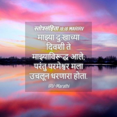 Picture 04 - स्तोत्रसंहिता 18:18 MARIRV - माझ्या दु:खाच्या - Bible Verse Picture