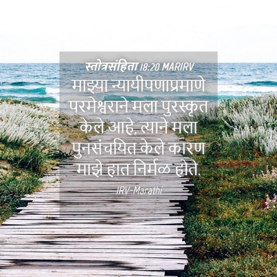 Picture 04 - स्तोत्रसंहिता 18:20 MARIRV - माझ्या - Bible Verse Picture