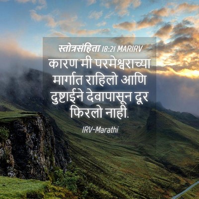Picture 04 - स्तोत्रसंहिता 18:21 MARIRV - कारण मी - Bible Verse Picture