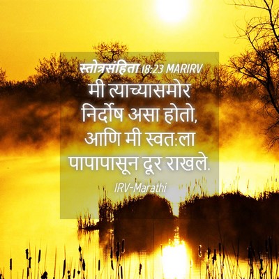 Picture 04 - स्तोत्रसंहिता 18:23 MARIRV - मी त्याच्यासमोर - Bible Verse Picture