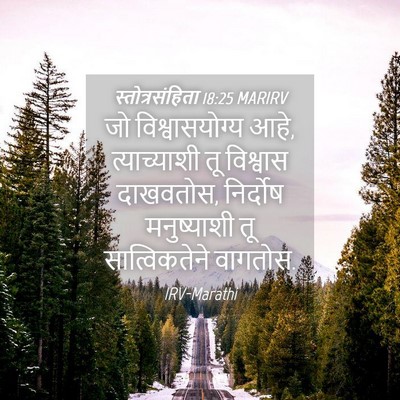 Picture 04 - स्तोत्रसंहिता 18:25 MARIRV - जो विश्वासयोग्य - Bible Verse Picture