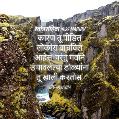 Picture 04 - स्तोत्रसंहिता 18:27 MARIRV - कारण तू पीडित - Bible Verse Picture