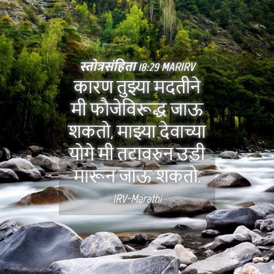 Picture 04 - स्तोत्रसंहिता 18:29 MARIRV - कारण तुझ्या - Bible Verse Picture