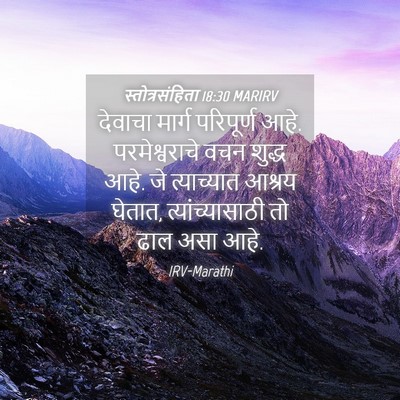 Picture 04 - स्तोत्रसंहिता 18:30 MARIRV - देवाचा मार्ग - Bible Verse Picture