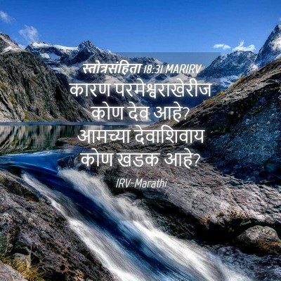 Picture 04 - स्तोत्रसंहिता 18:31 MARIRV - कारण - Bible Verse Picture