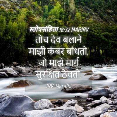 Picture 04 - स्तोत्रसंहिता 18:32 MARIRV - तोच देव बलाने माझी - Bible Verse Picture