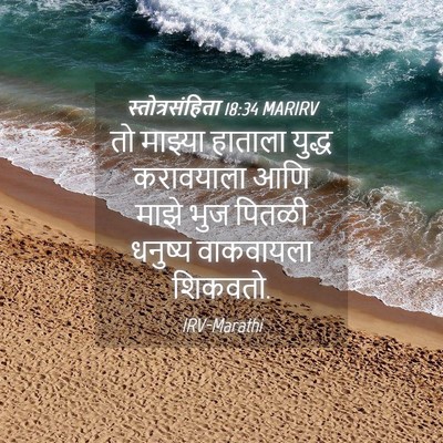 Picture 04 - स्तोत्रसंहिता 18:34 MARIRV - तो माझ्या हाताला - Bible Verse Picture