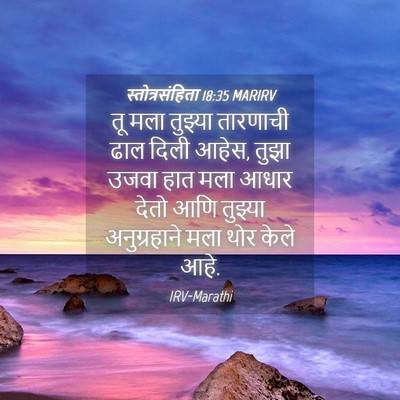 Picture 04 - स्तोत्रसंहिता 18:35 MARIRV - तू मला तुझ्या - Bible Verse Picture
